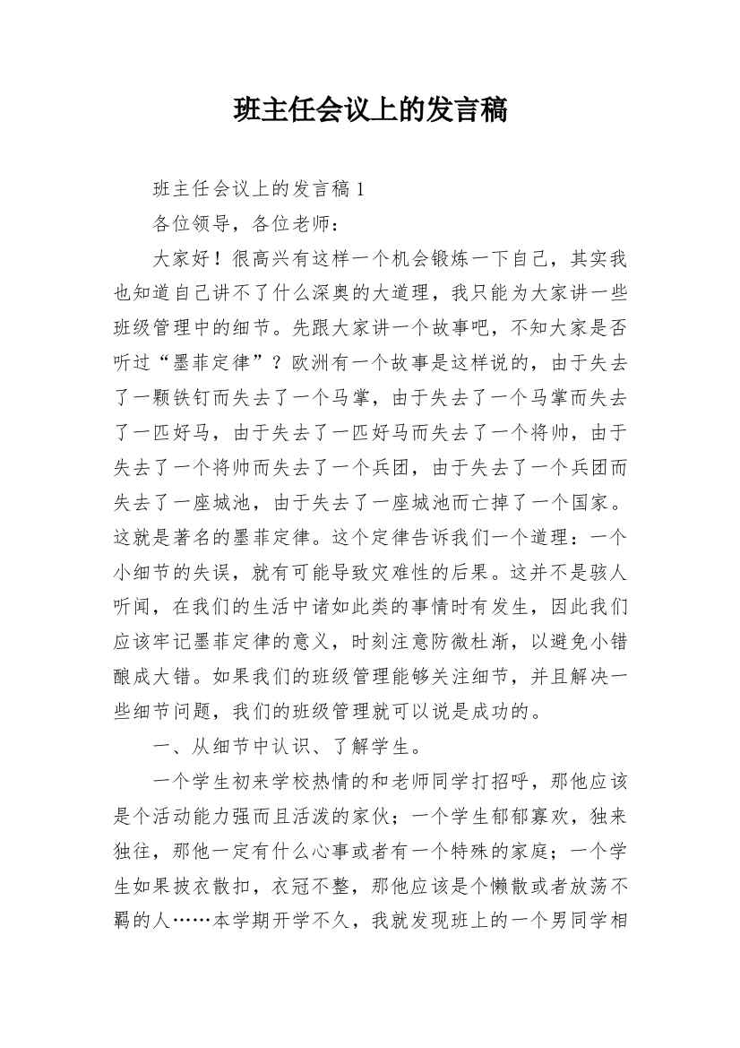 班主任会议上的发言稿