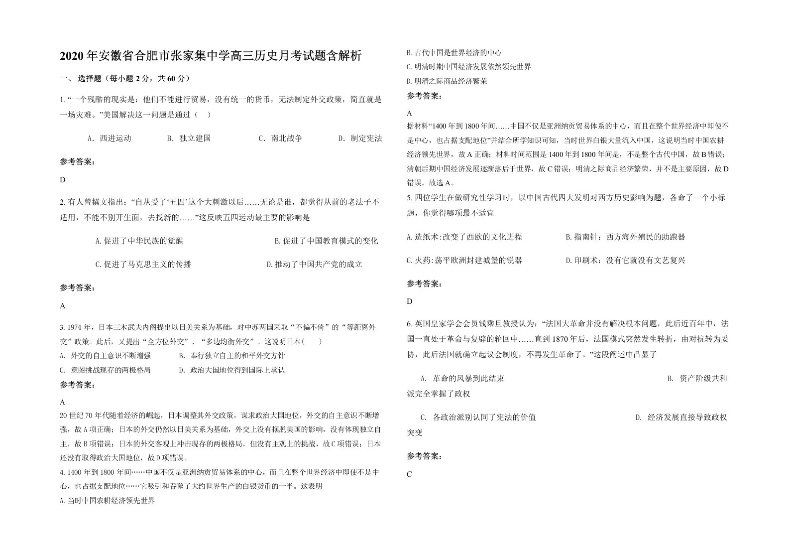 2020年安徽省合肥市张家集中学高三历史月考试题含解析