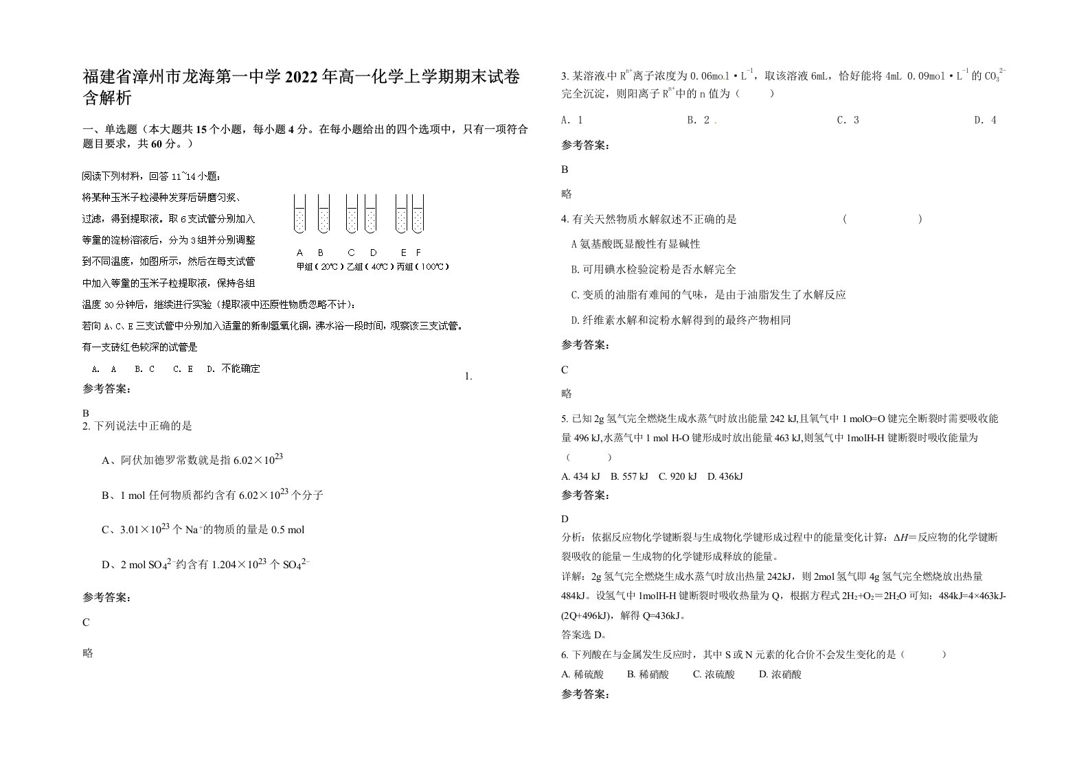 福建省漳州市龙海第一中学2022年高一化学上学期期末试卷含解析