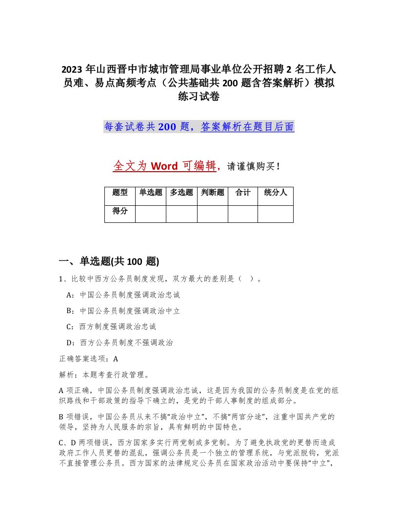 2023年山西晋中市城市管理局事业单位公开招聘2名工作人员难易点高频考点公共基础共200题含答案解析模拟练习试卷