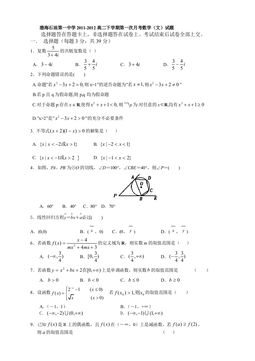 天津市渤海石油第一中学2011-2012学年高二下学期第一次月考数学（文）试题（无答案）