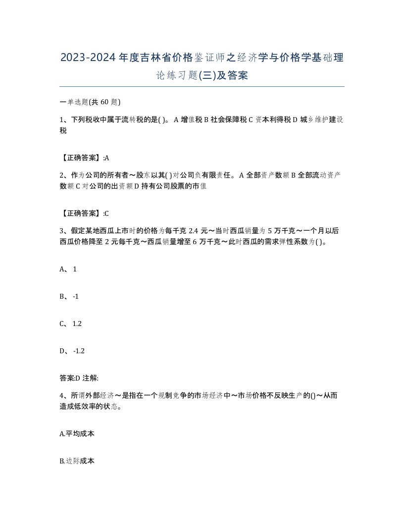 2023-2024年度吉林省价格鉴证师之经济学与价格学基础理论练习题三及答案