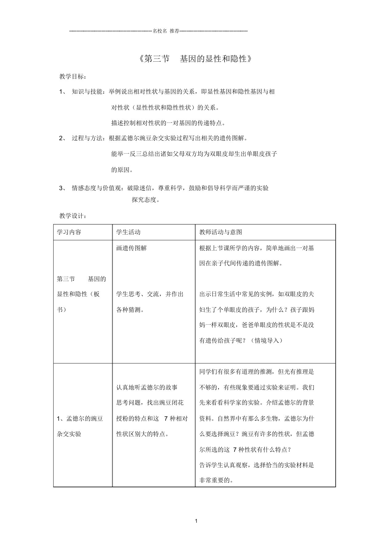 初中八年级生物下册7.2.3基因的显性和隐性名师精选教案1(新版)新人教版