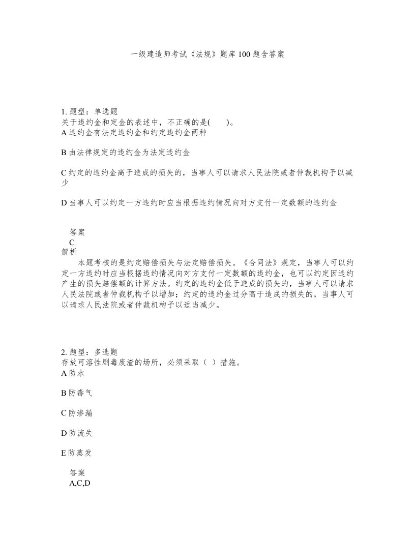 一级建造师考试法规题库100题含答案第187版