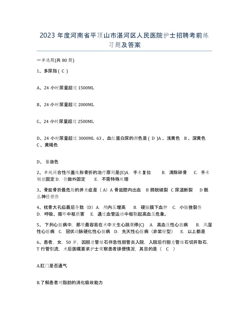 2023年度河南省平顶山市湛河区人民医院护士招聘考前练习题及答案