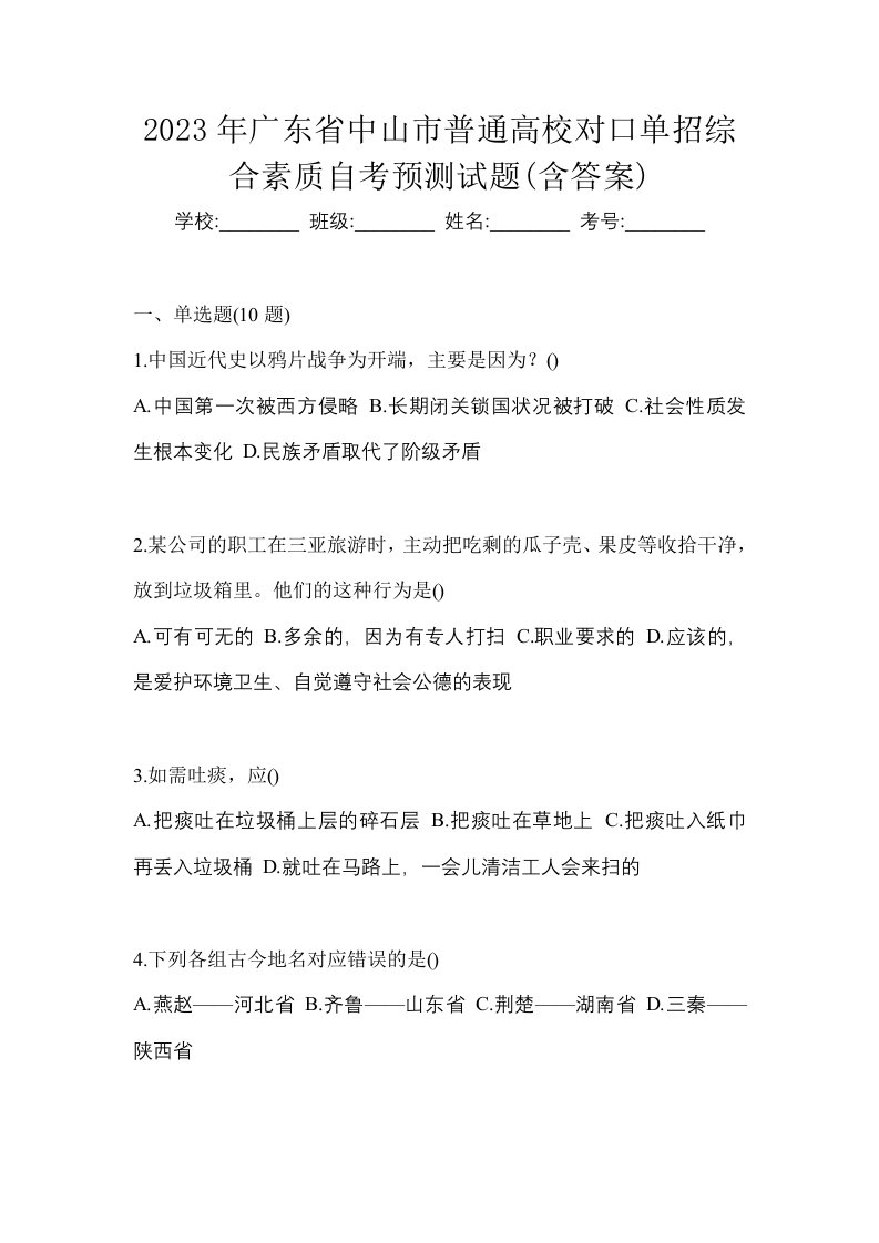 2023年广东省中山市普通高校对口单招综合素质自考预测试题含答案