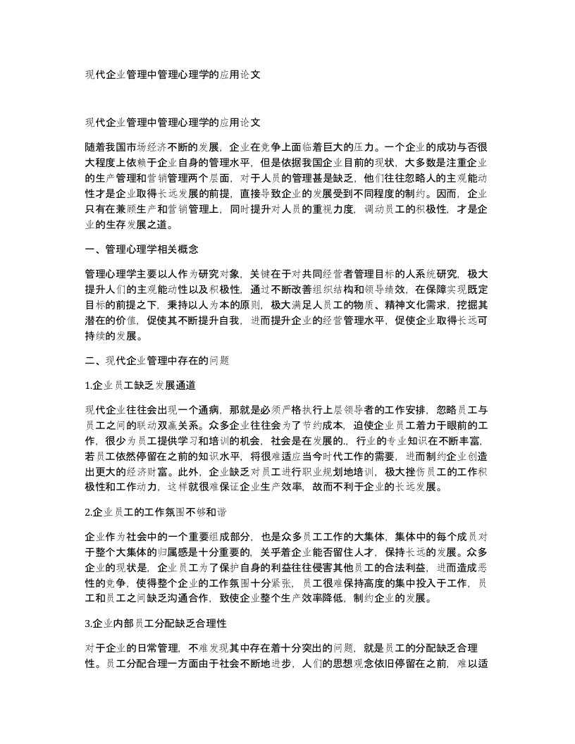 现代企业管理中管理心理学的应用论文