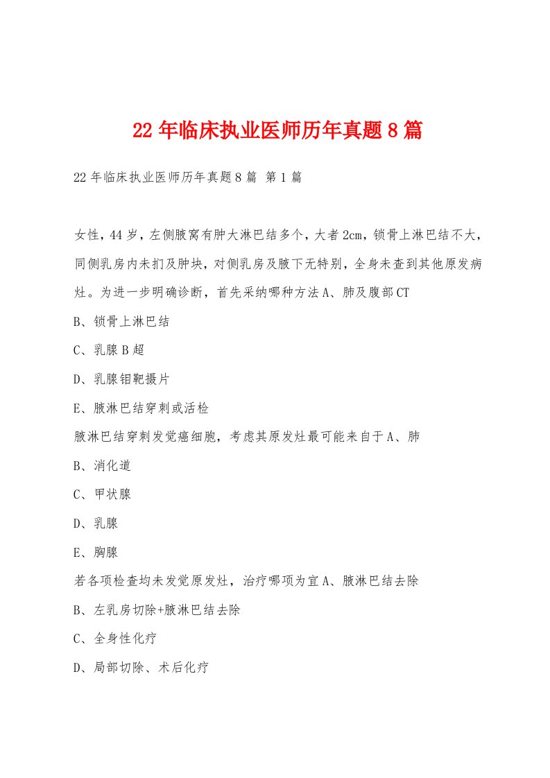 22年临床执业医师历年真题8篇