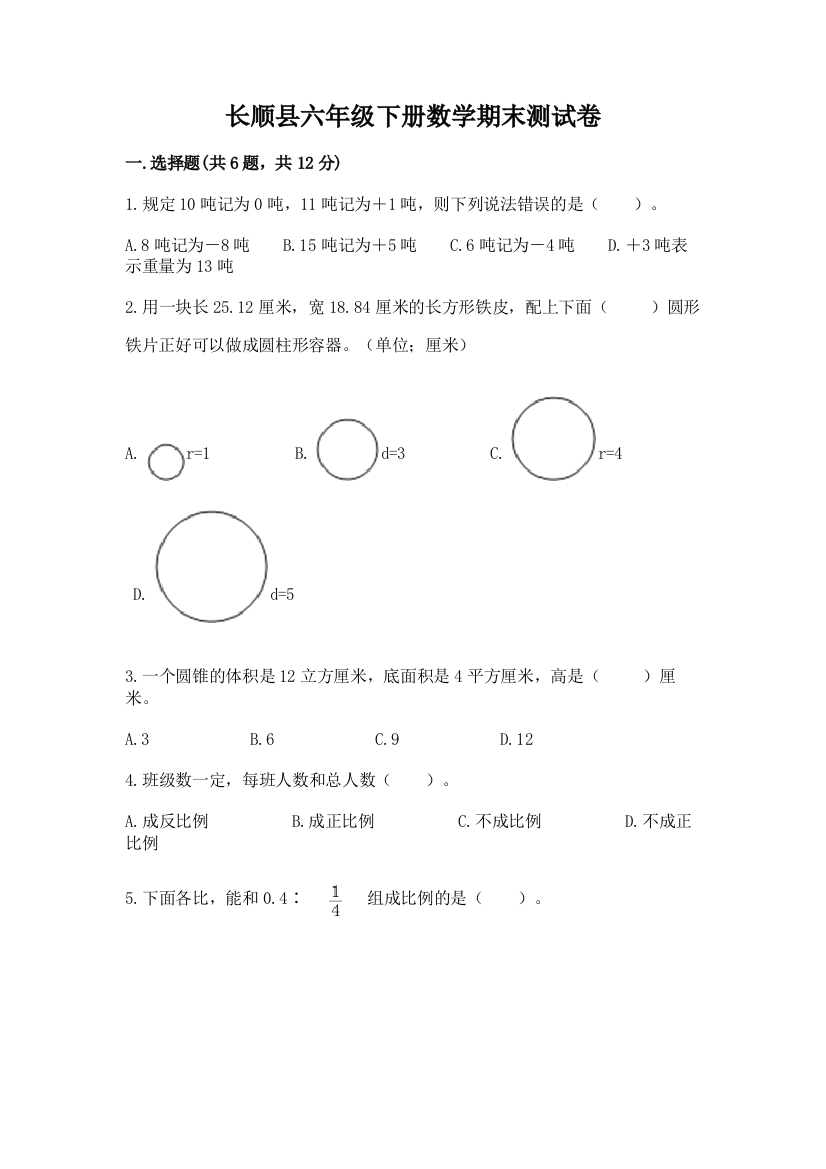 长顺县六年级下册数学期末测试卷及完整答案一套