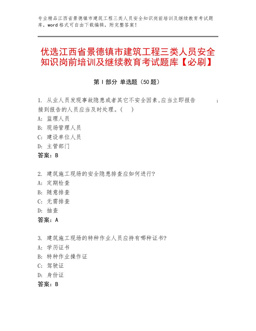 优选江西省景德镇市建筑工程三类人员安全知识岗前培训及继续教育考试题库【必刷】