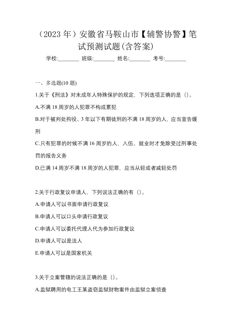 2023年安徽省马鞍山市辅警协警笔试预测试题含答案