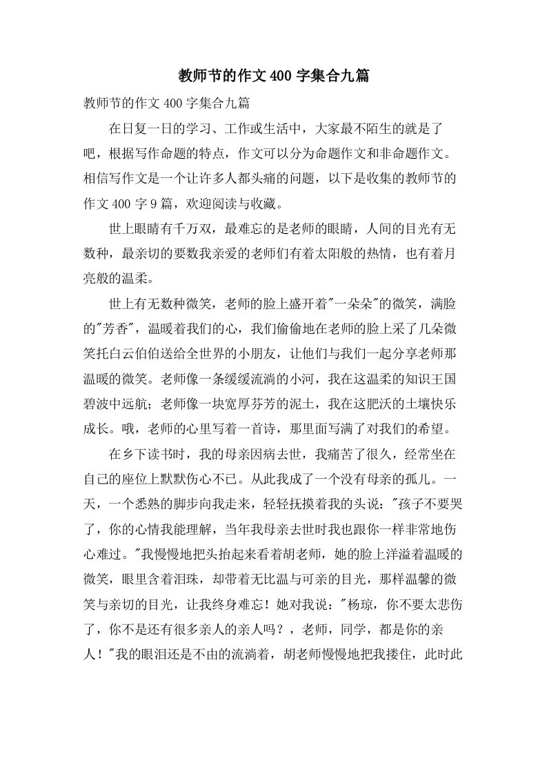 教师节的作文400字集合九篇