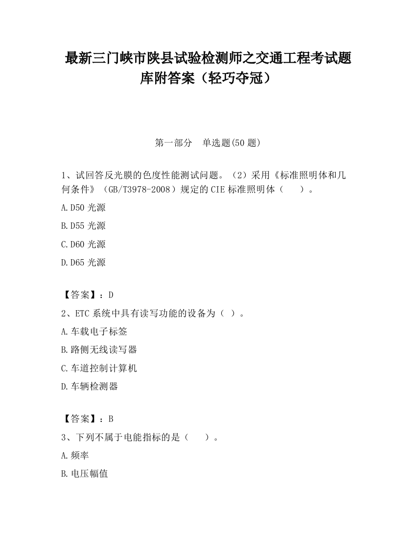 最新三门峡市陕县试验检测师之交通工程考试题库附答案（轻巧夺冠）