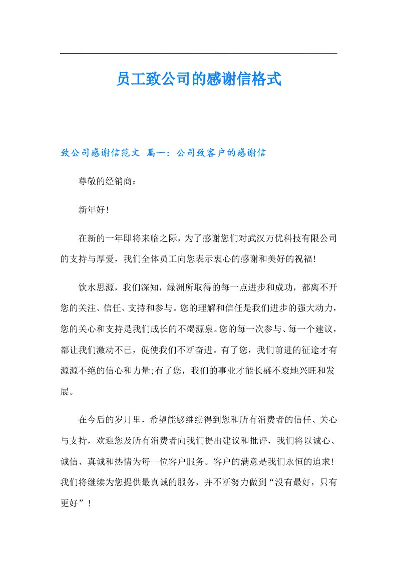 员工致公司的感谢信格式