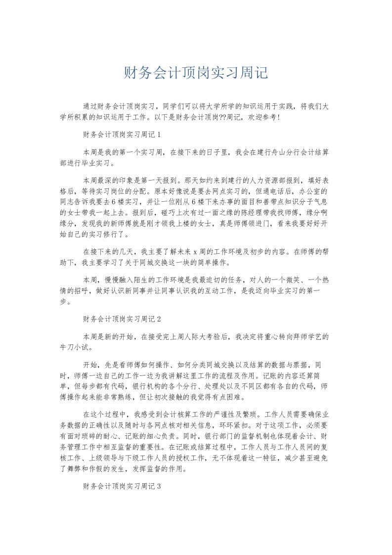 总结报告财务会计顶岗实习周记