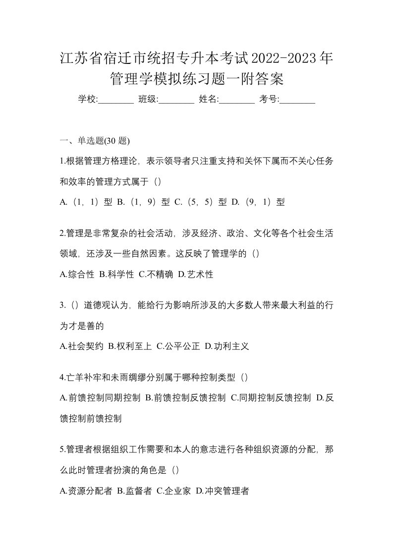 江苏省宿迁市统招专升本考试2022-2023年管理学模拟练习题一附答案