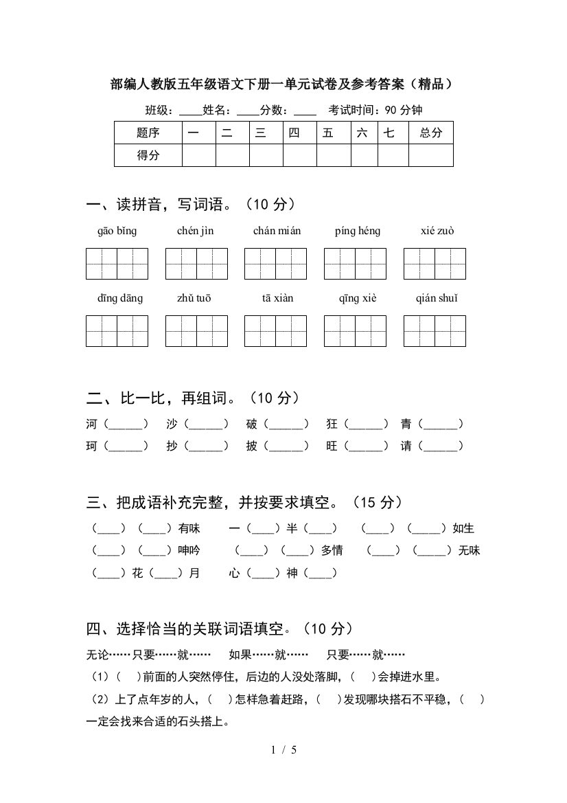 部编人教版五年级语文下册一单元试卷及参考答案(精品)