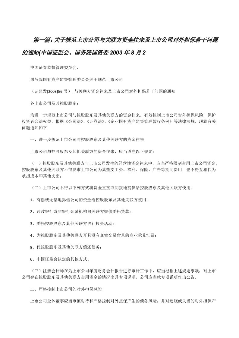 关于规范上市公司与关联方资金往来及上市公司对外担保若干问题的通知(中国证监会、国务院国资委2003年8月25则范文[修改版]