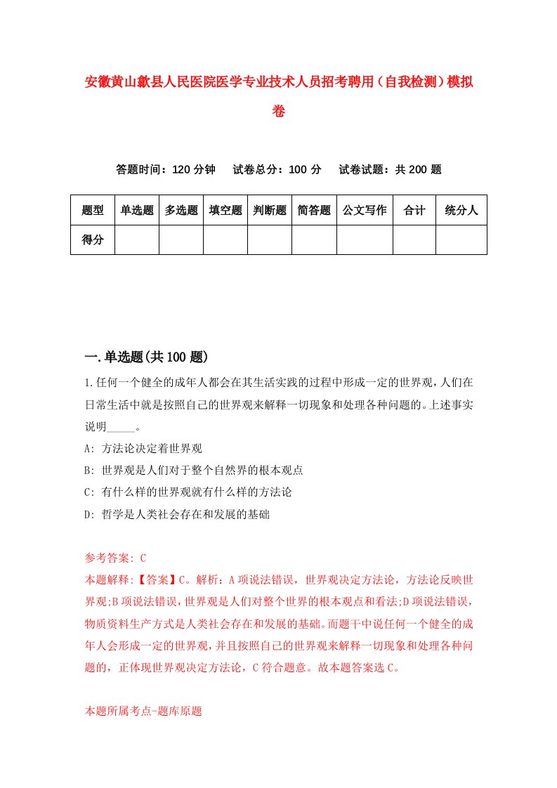 安徽黄山歙县人民医院医学专业技术人员招考聘用自我检测模拟卷第1版