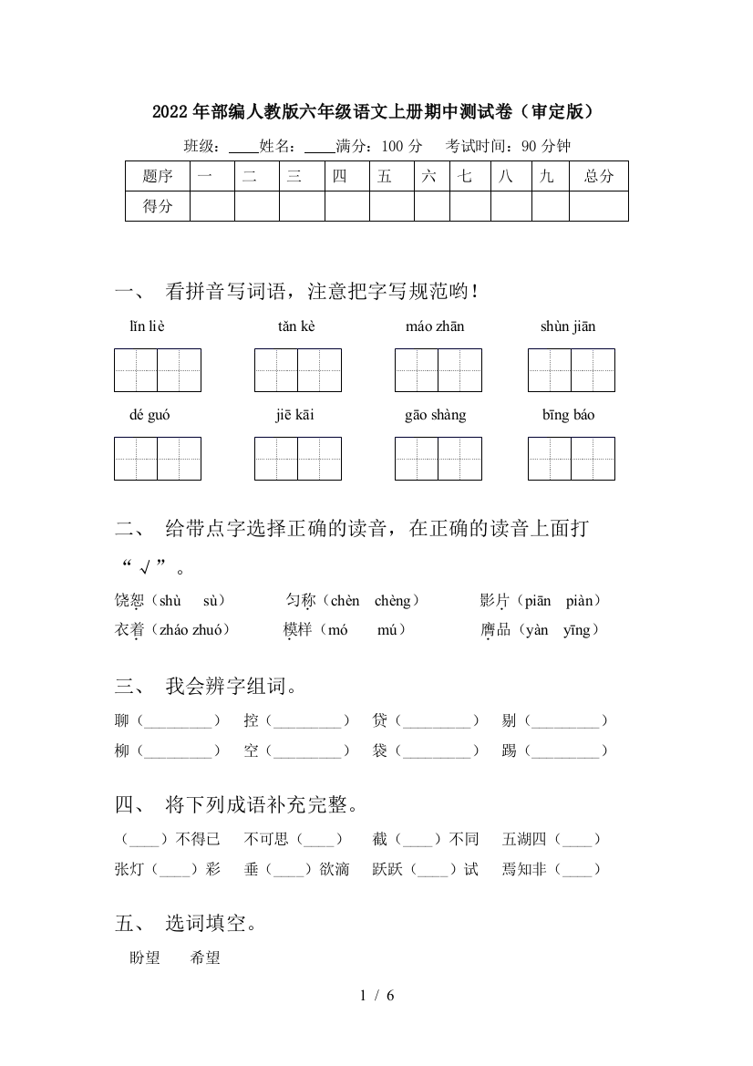 2022年部编人教版六年级语文上册期中测试卷(审定版)