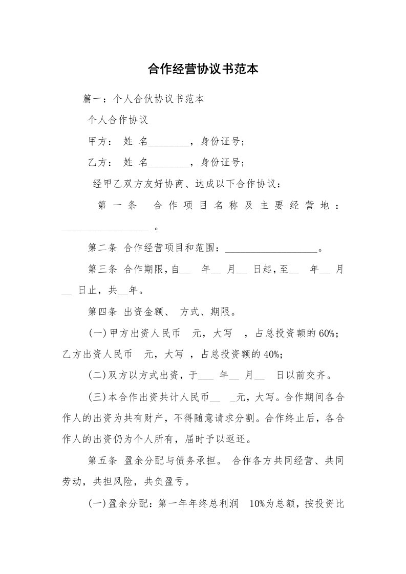 合作经营协议书范本