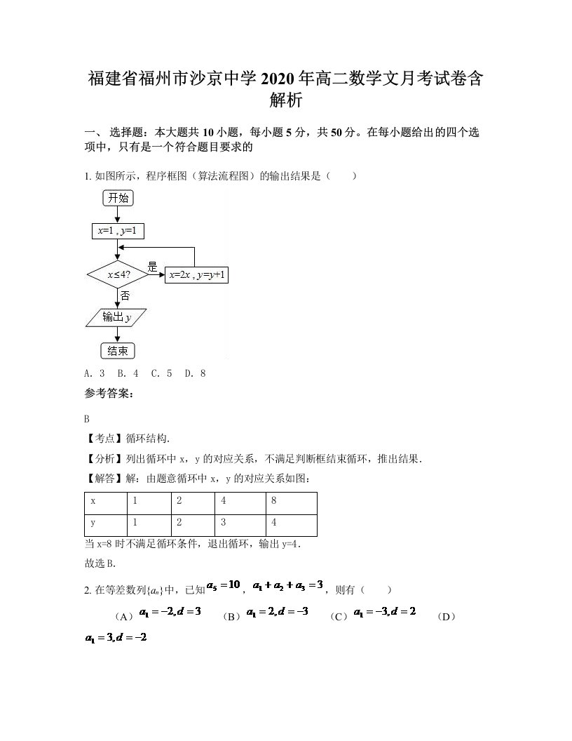 福建省福州市沙京中学2020年高二数学文月考试卷含解析