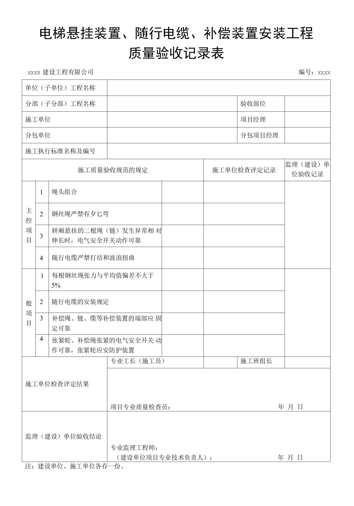 电梯悬挂装置、随行电缆、补偿装质量验收记录表