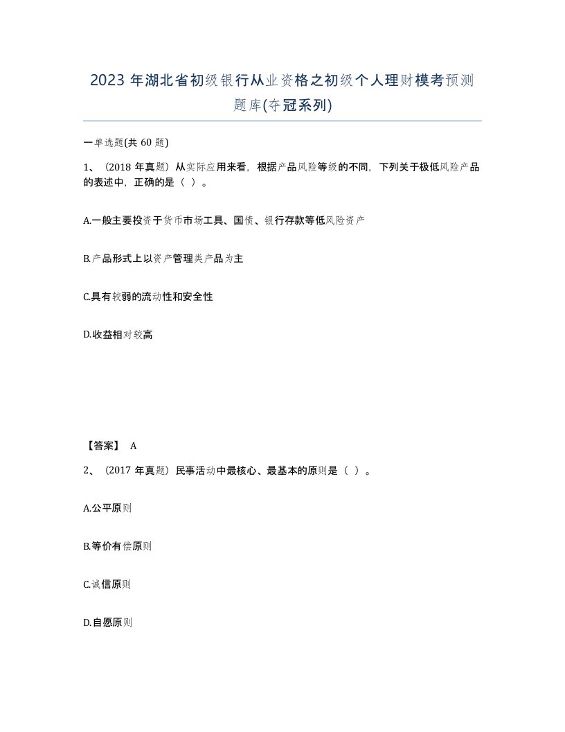 2023年湖北省初级银行从业资格之初级个人理财模考预测题库夺冠系列