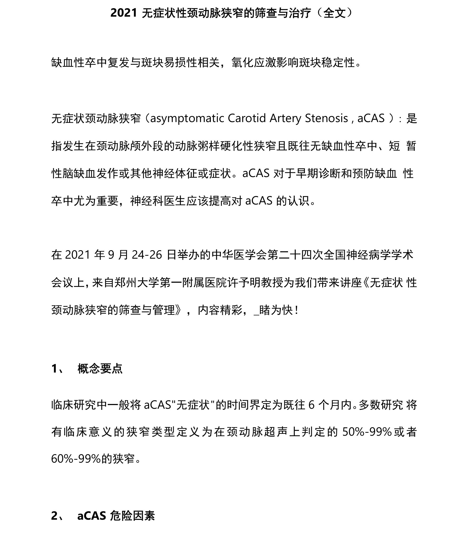 2021无症状性颈动脉狭窄的筛查与治疗（全文）