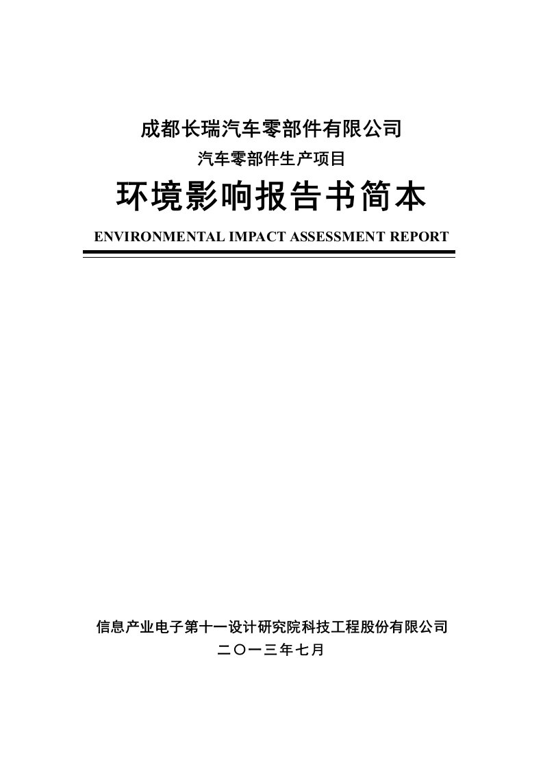 长瑞汽车零部件有限公司汽车零部件生产项目投资建设环境影响分析评估评价报告书