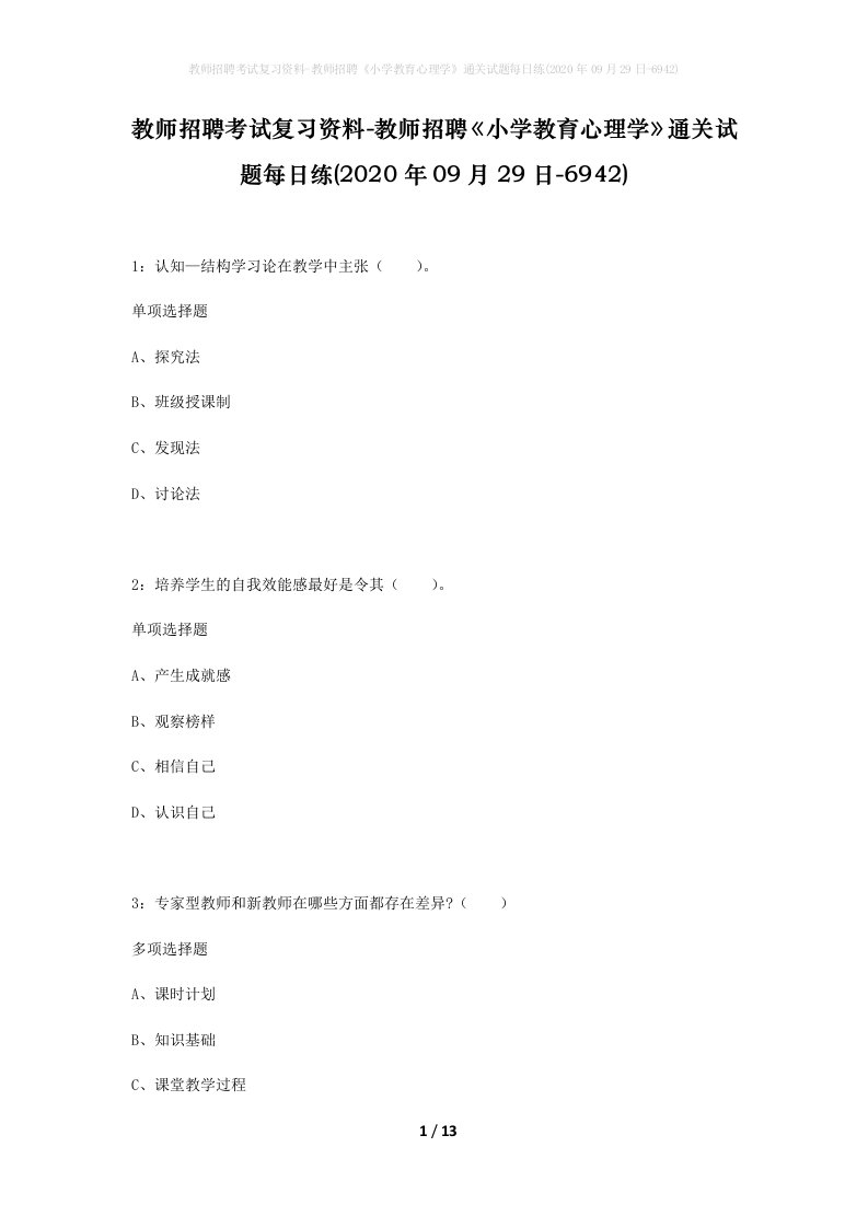 教师招聘考试复习资料-教师招聘小学教育心理学通关试题每日练2020年09月29日-6942