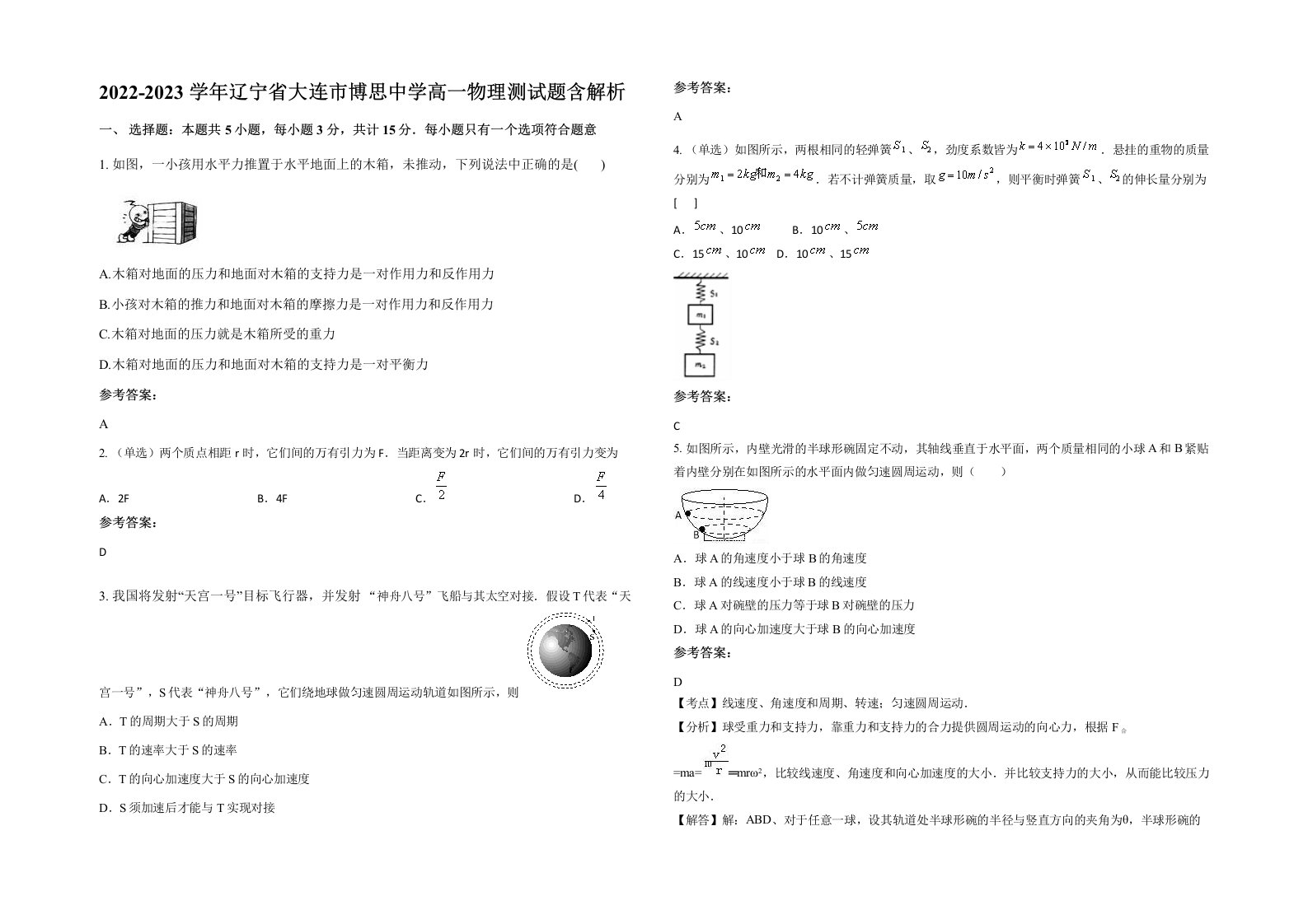 2022-2023学年辽宁省大连市博思中学高一物理测试题含解析