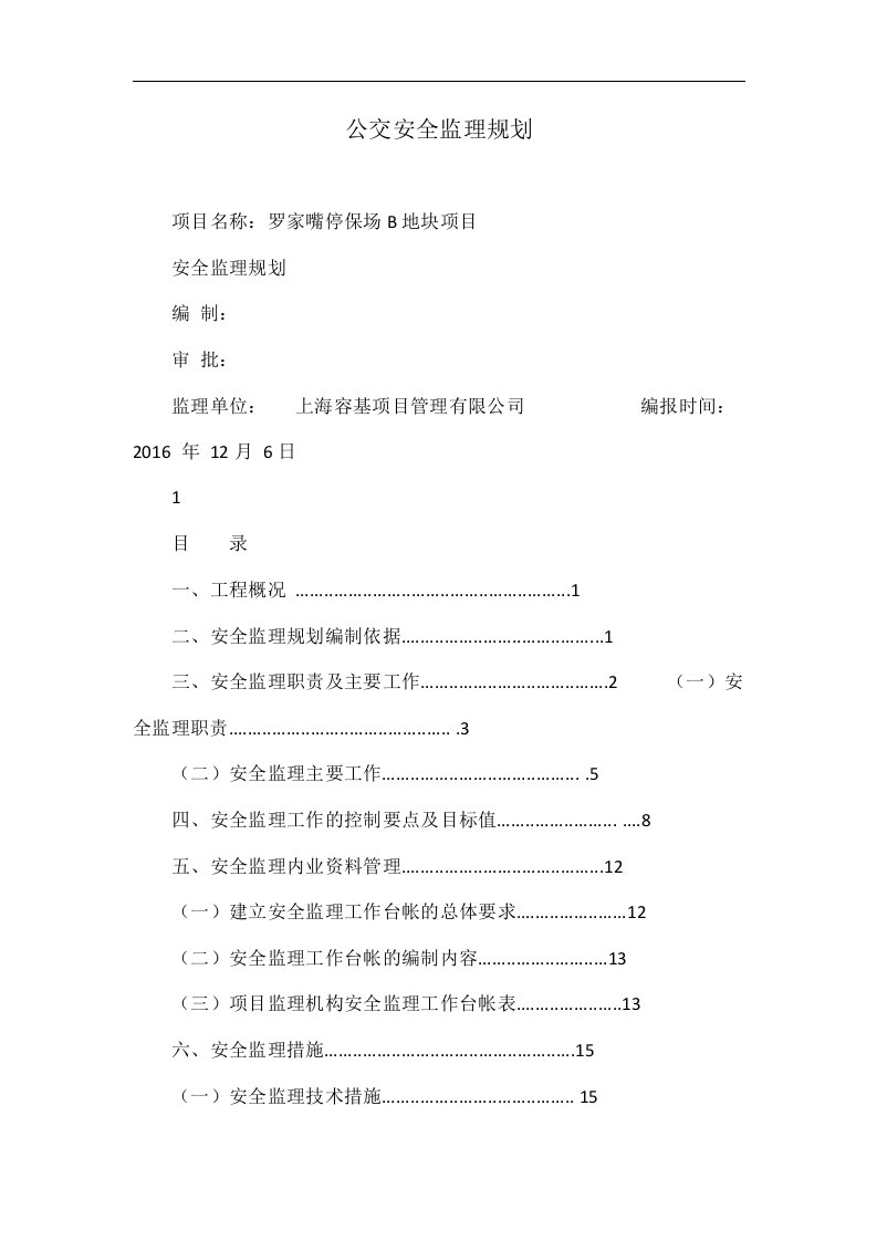 公交安全监理规划