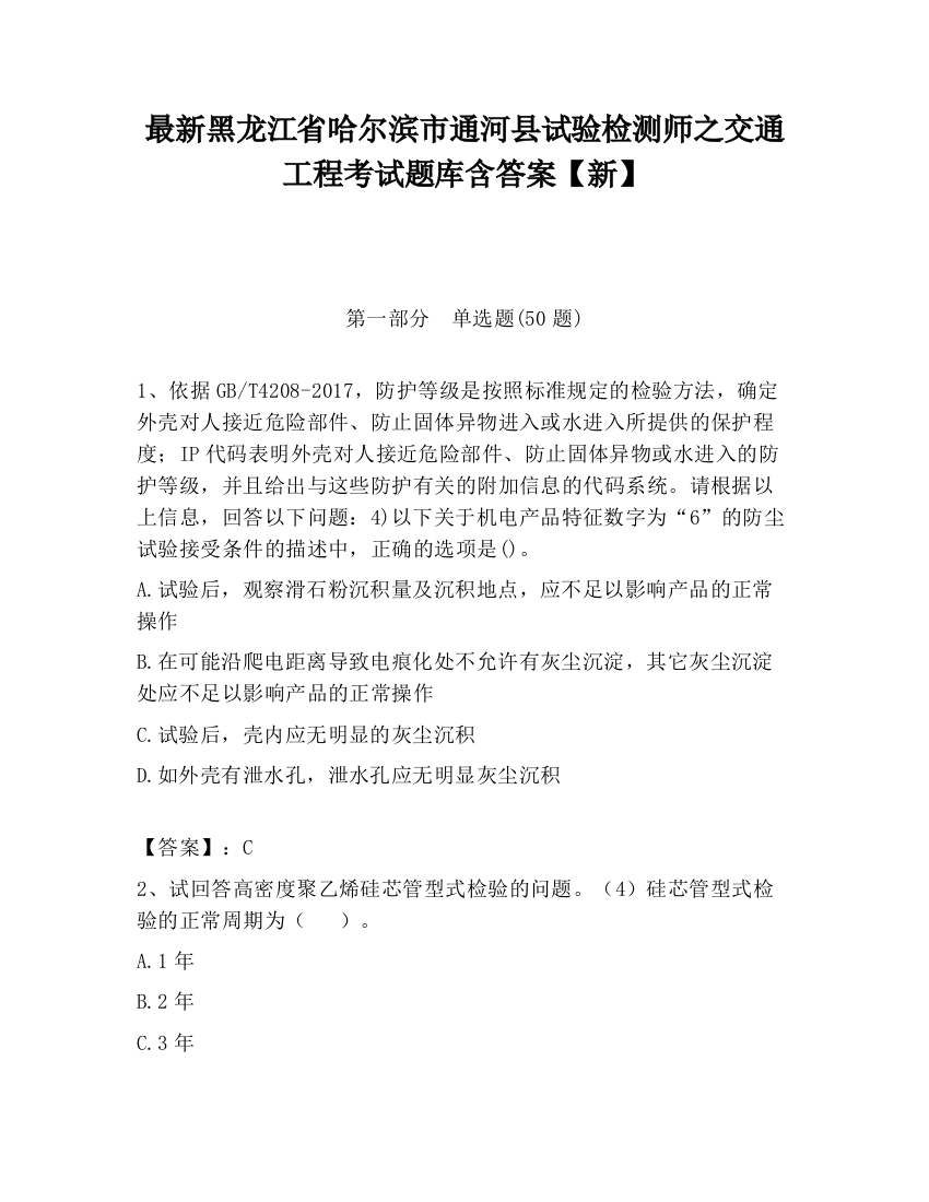 最新黑龙江省哈尔滨市通河县试验检测师之交通工程考试题库含答案【新】