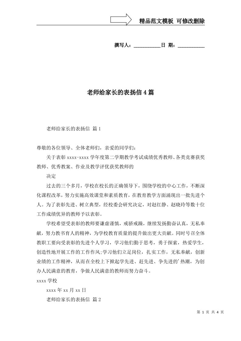 2022年老师给家长的表扬信4篇