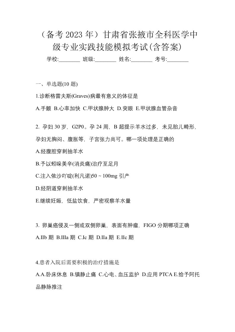 备考2023年甘肃省张掖市全科医学中级专业实践技能模拟考试含答案