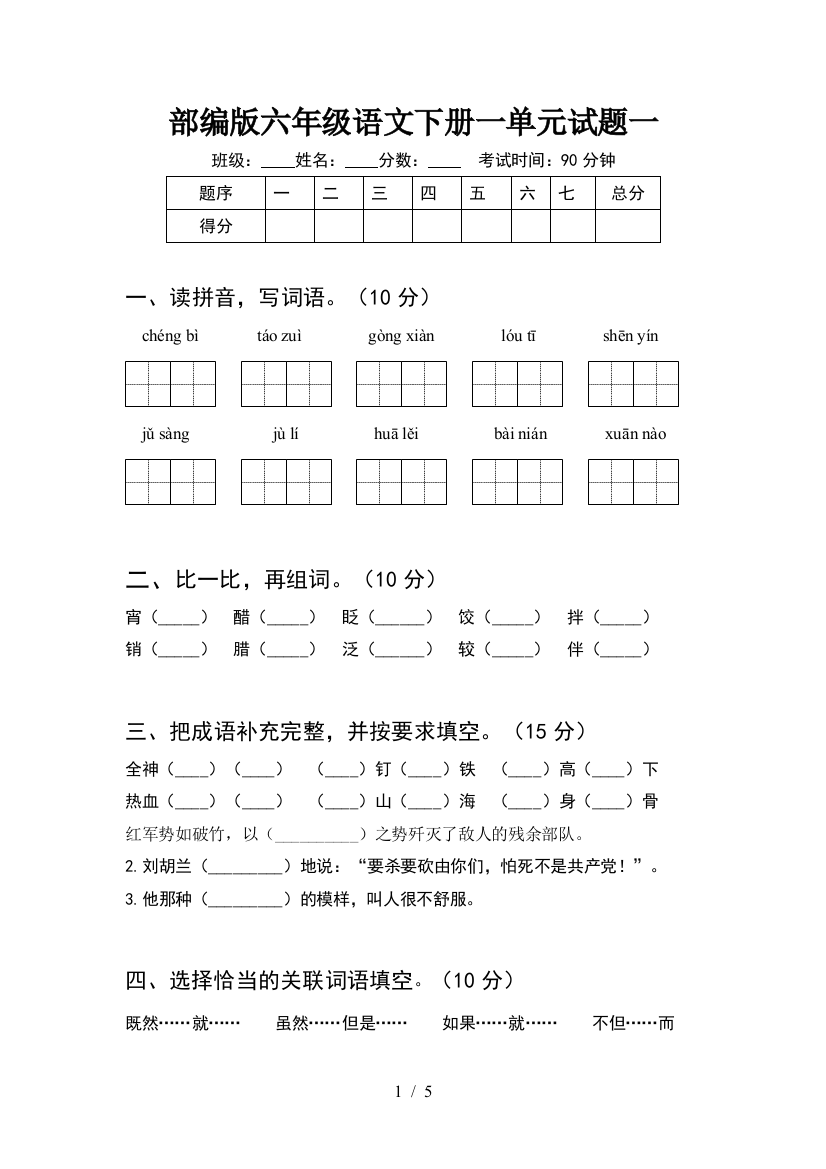 部编版六年级语文下册一单元试题一