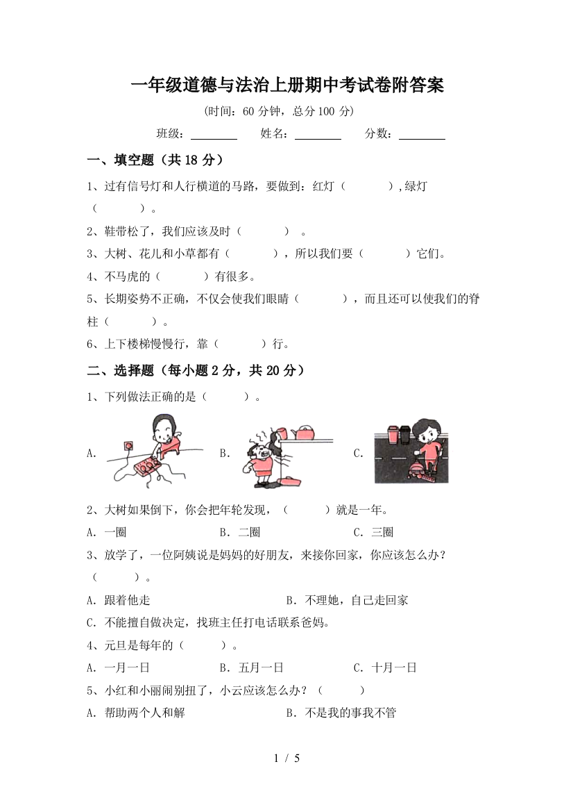 一年级道德与法治上册期中考试卷附答案