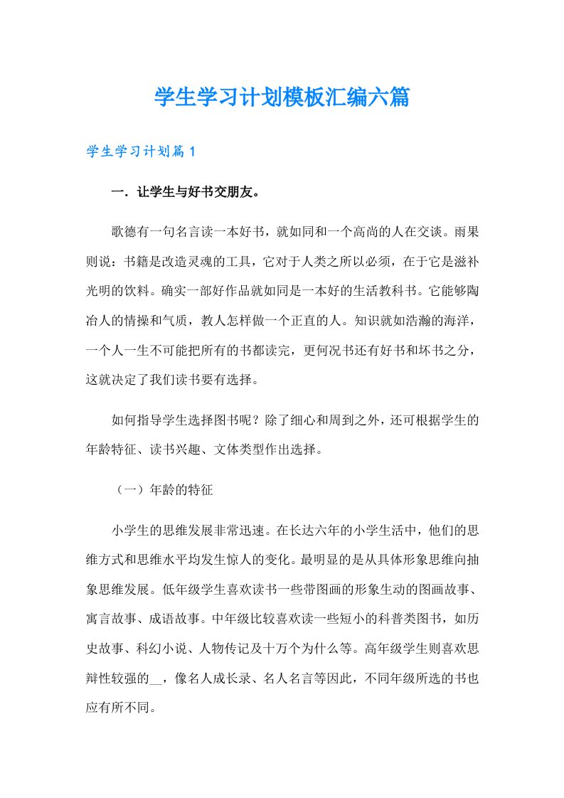 学生学习计划模板汇编六篇（多篇汇编）