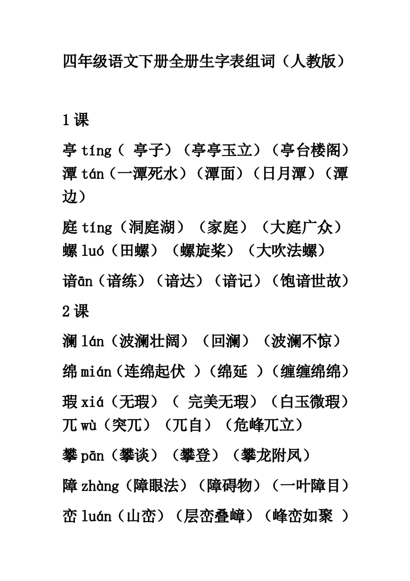 2023年人教版小学四年级语文下册全册生字表组四字词语