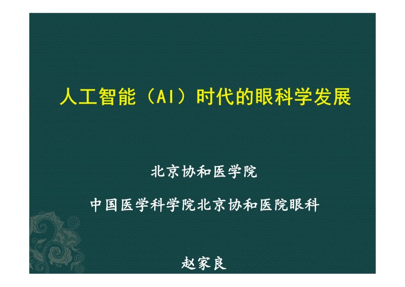 ai时代的眼科学发展