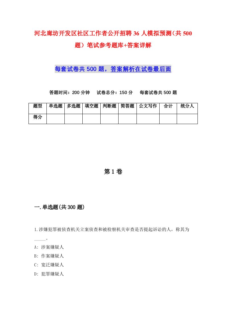 河北廊坊开发区社区工作者公开招聘36人模拟预测共500题笔试参考题库答案详解