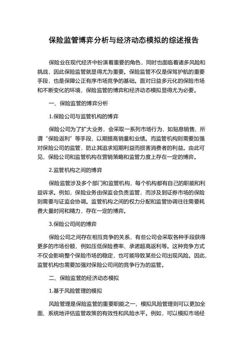 保险监管博弈分析与经济动态模拟的综述报告