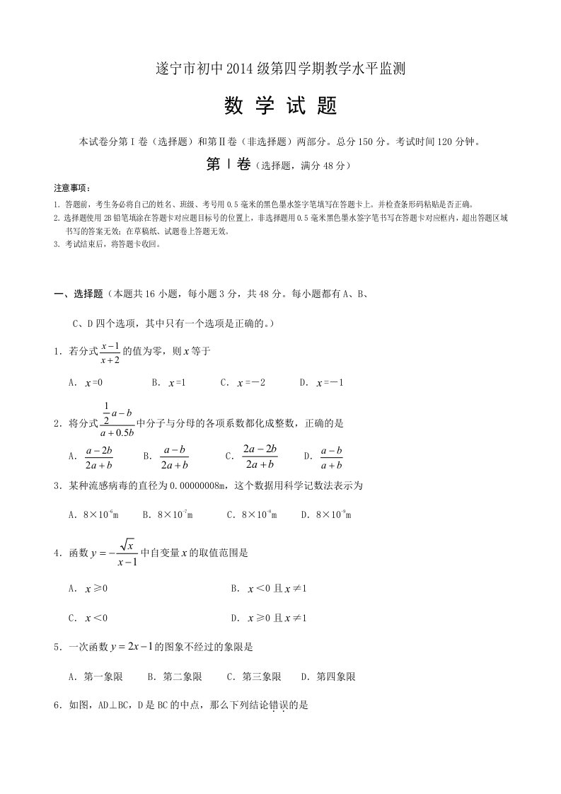 遂宁市初中2014级第四学期教学水平监测数学试题