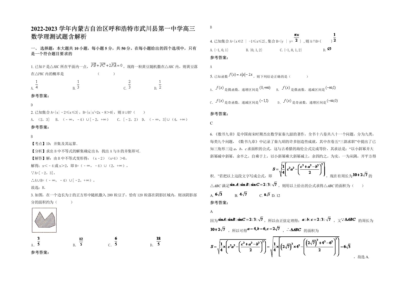 2022-2023学年内蒙古自治区呼和浩特市武川县第一中学高三数学理测试题含解析