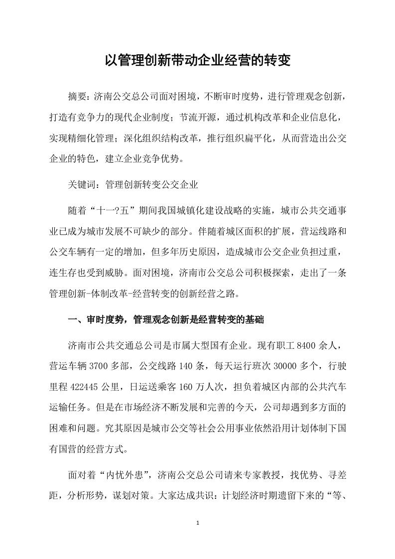 以管理创新带动企业经营的转变