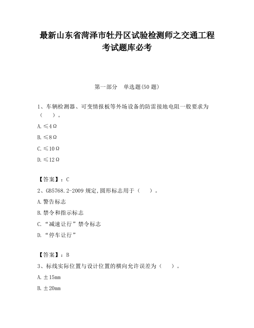 最新山东省菏泽市牡丹区试验检测师之交通工程考试题库必考