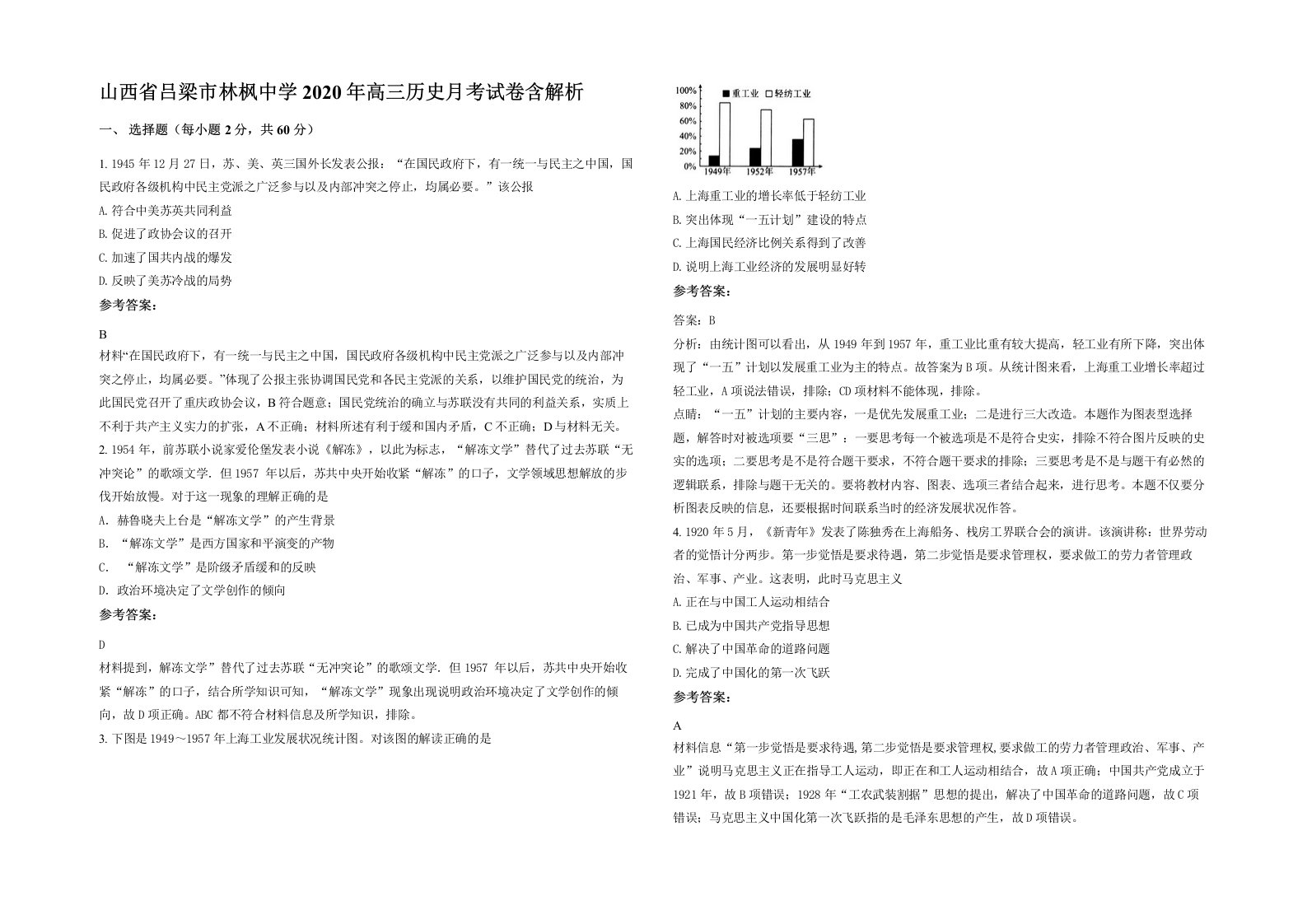 山西省吕梁市林枫中学2020年高三历史月考试卷含解析