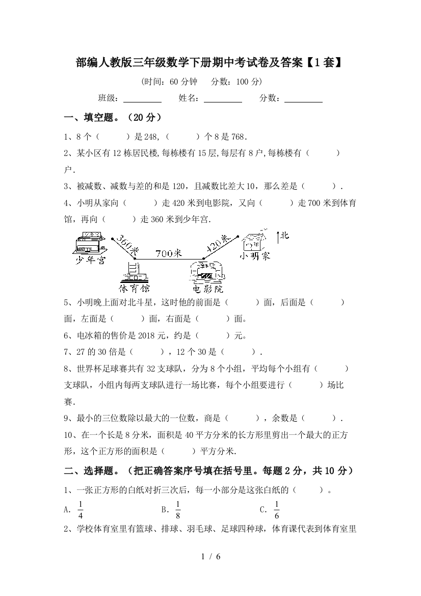 部编人教版三年级数学下册期中考试卷及答案【1套】