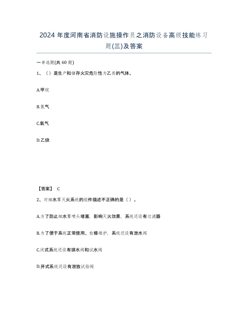 2024年度河南省消防设施操作员之消防设备高级技能练习题三及答案